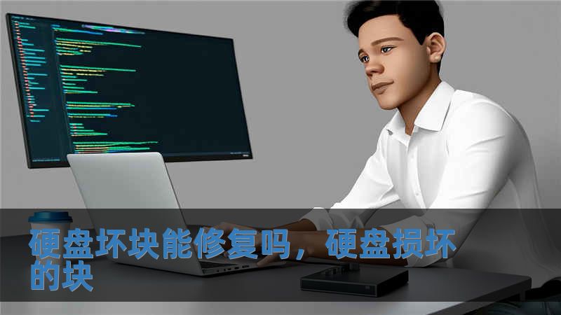 硬盤壞塊能修復嗎，硬盤損壞的塊
