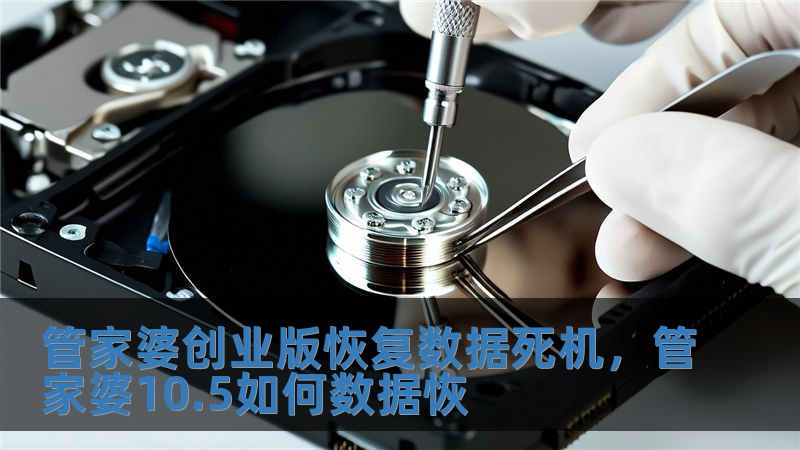 管家婆創業版恢復數據死機，管家婆10.5如何數據恢