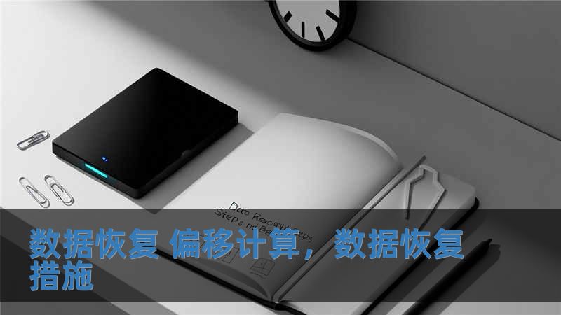 數據恢復 偏移計算，數據恢復措施