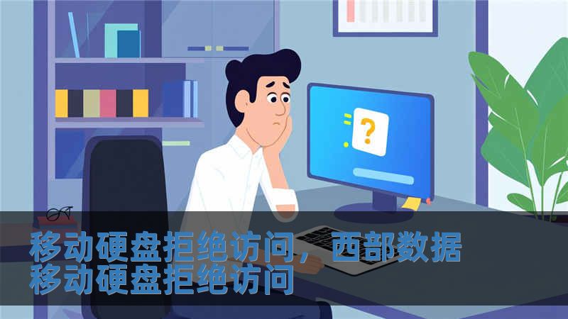 移動硬盤拒絕訪問，西部數(shù)據(jù)移動硬盤拒絕訪問