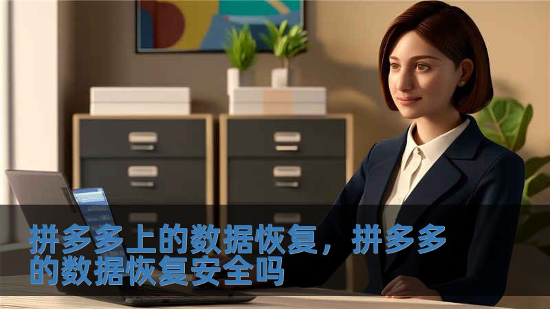 拼多多上的數據恢復，拼多多的數據恢復安全嗎