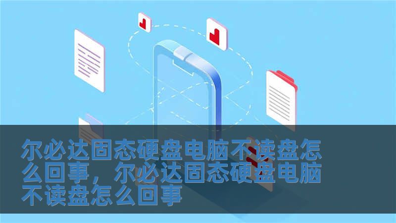 爾必達固態硬盤電腦不讀盤怎么回事，爾必達固態硬盤電腦不讀盤怎么回事