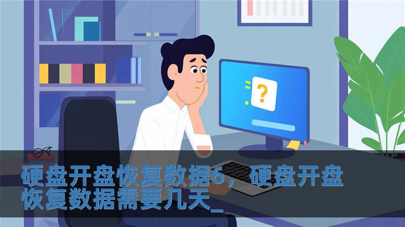 硬盤開盤恢復數據6，硬盤開盤恢復數據需要幾天_