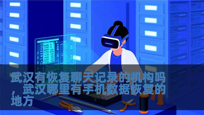武漢有恢復聊天記錄的機構嗎，武漢哪里有手機數據恢復的地方