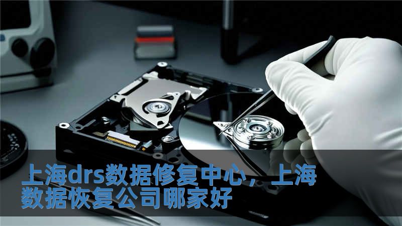 上海drs數據修復中心，上海 數據恢復公司哪家好