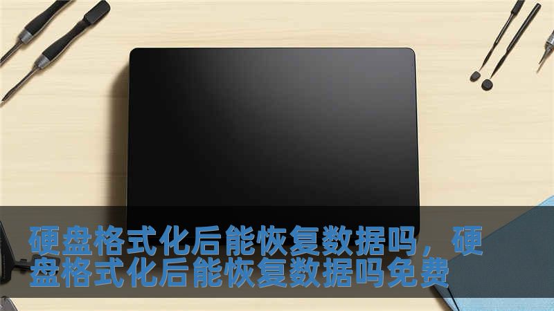 硬盤格式化后能恢復數據嗎，硬盤格式化后能恢復數據嗎免費