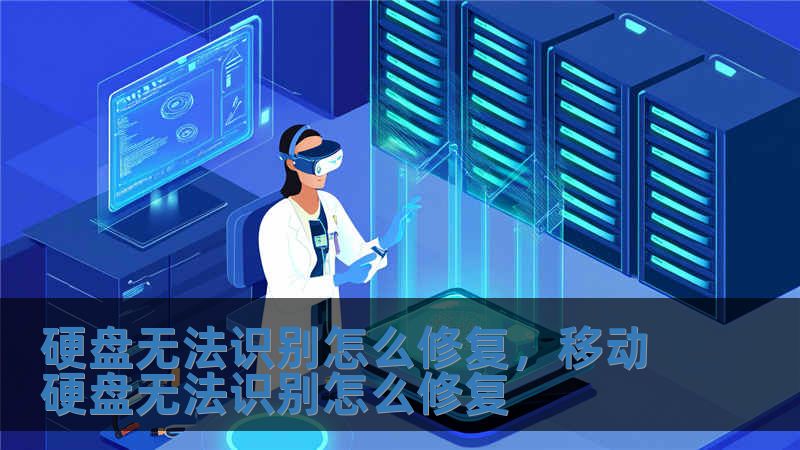 硬盤無法識別怎么修復，移動硬盤無法識別怎么修復