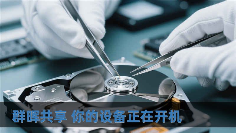 群暉共享 你的設(shè)備正在開機