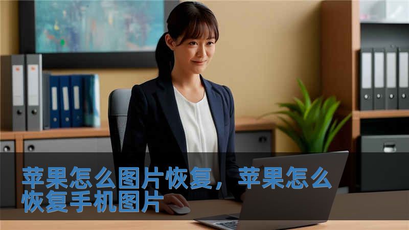 蘋果怎么圖片恢復(fù)，蘋果怎么恢復(fù)手機圖片