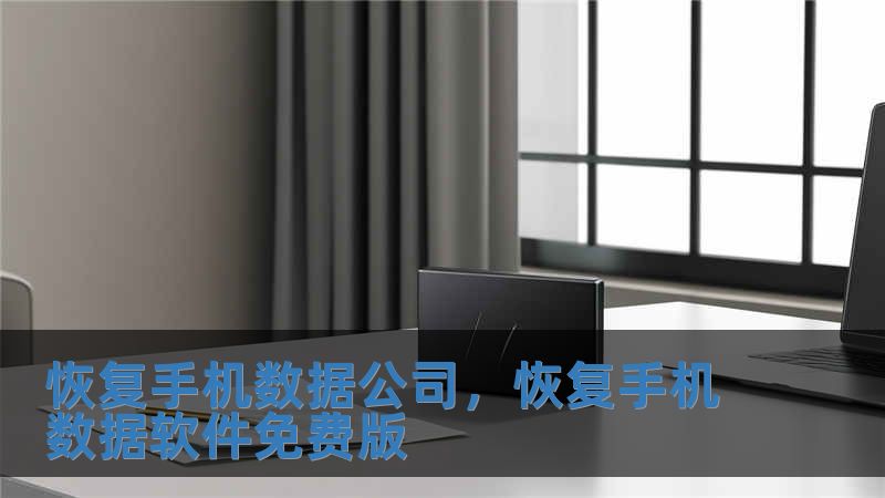 恢復(fù)手機(jī)數(shù)據(jù)公司，恢復(fù)手機(jī)數(shù)據(jù)軟件免費(fèi)版