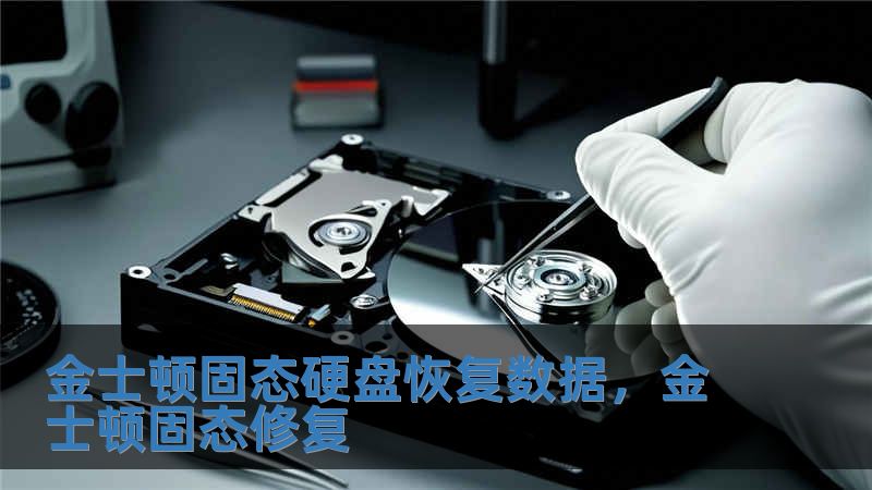 金士頓固態硬盤恢復數據，金士頓固態修復