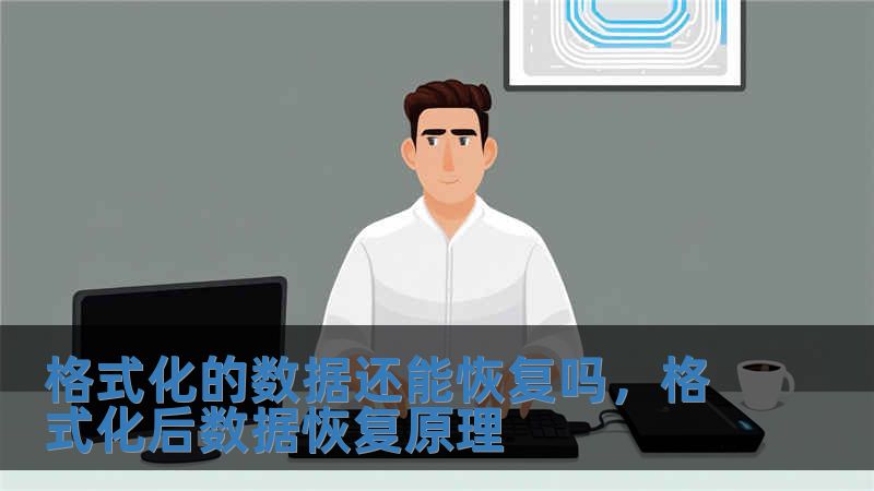 格式化的數據還能恢復嗎，格式化后數據恢復原理
