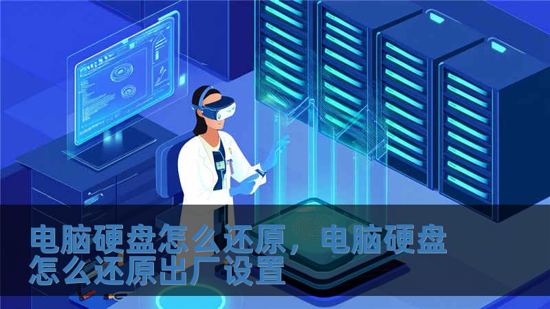 電腦硬盤怎么還原，電腦硬盤怎么還原出廠設(shè)置