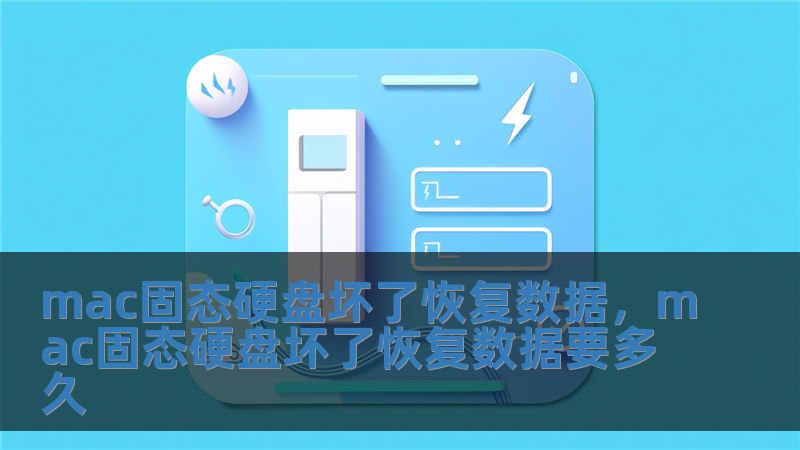 mac固態硬盤壞了恢復數據，mac固態硬盤壞了恢復數據要多久
