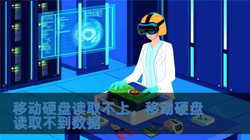 移動硬盤讀取不上，移動硬盤讀取不到數據
