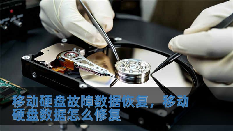 移動硬盤故障數據恢復，移動硬盤數據怎么修復