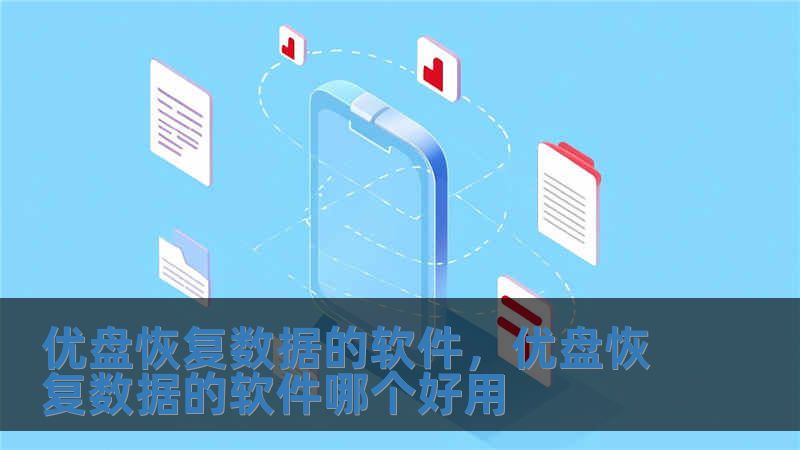 優盤恢復數據的軟件，優盤恢復數據的軟件哪個好用