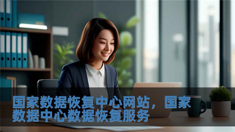 國家數據恢復中心網站，國家數據中心數據恢復服務