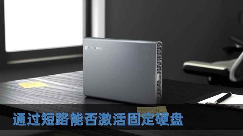 通過(guò)短路能否激活固定硬盤(pán)