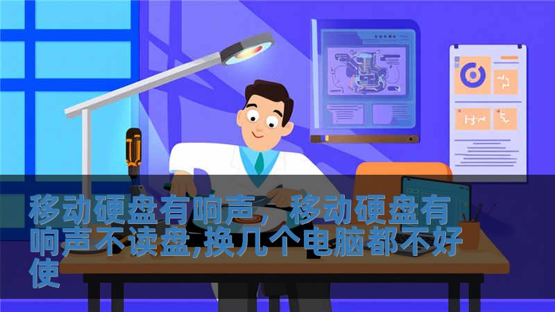 移動(dòng)硬盤有響聲，移動(dòng)硬盤有響聲不讀盤,換幾個(gè)電腦都不好使