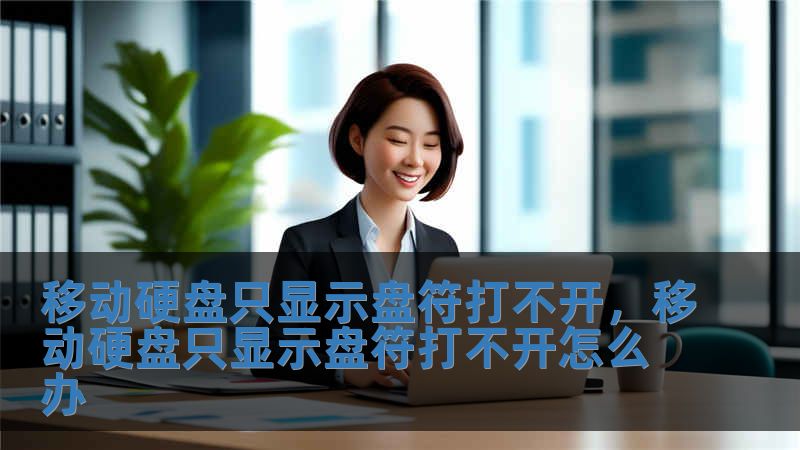 移動硬盤只顯示盤符打不開，移動硬盤只顯示盤符打不開怎么辦