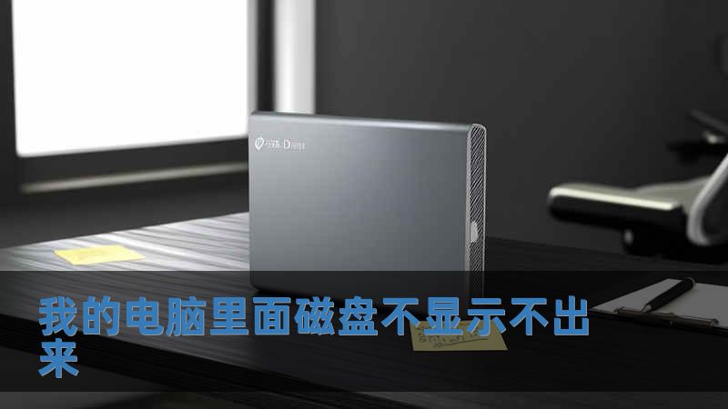 我的電腦里面磁盤(pán)不顯示不出來(lái)