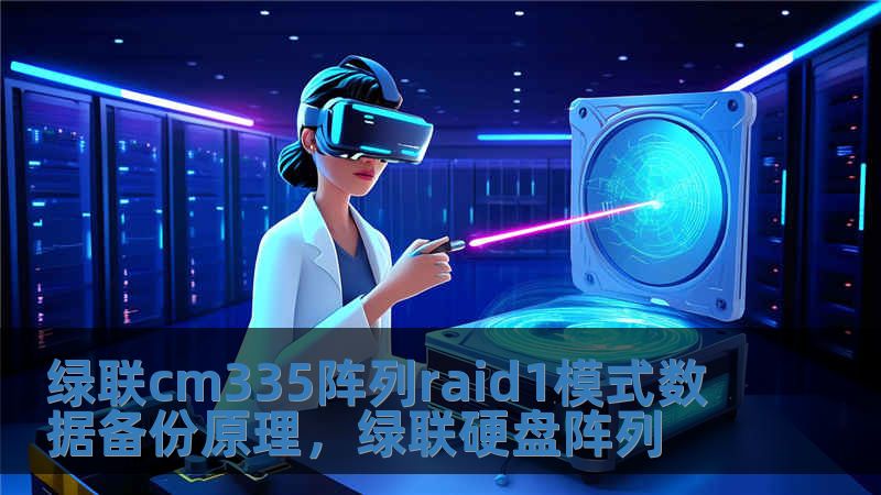 綠聯(lián)cm335陣列raid1模式數(shù)據(jù)備份原理，綠聯(lián)硬盤陣列