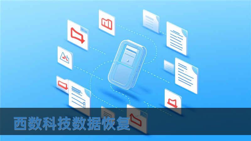 西數科技數據恢復