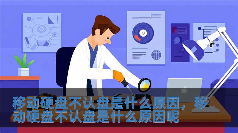 移動硬盤不認盤是什么原因，移動硬盤不認盤是什么原因呢