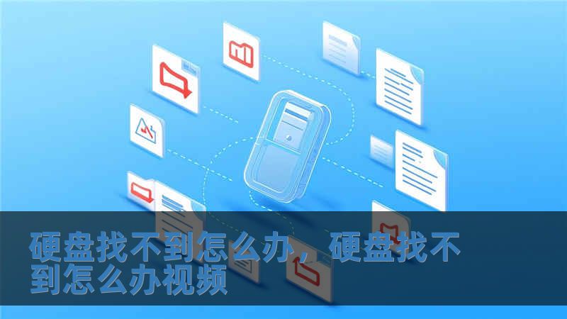 硬盤找不到怎么辦，硬盤找不到怎么辦視頻