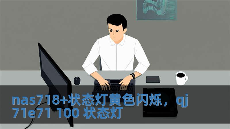 nas718+狀態燈黃色閃爍，qj71e71 100 狀態燈