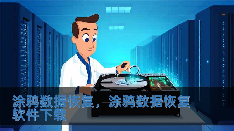 涂鴉數據恢復，涂鴉數據恢復軟件下載