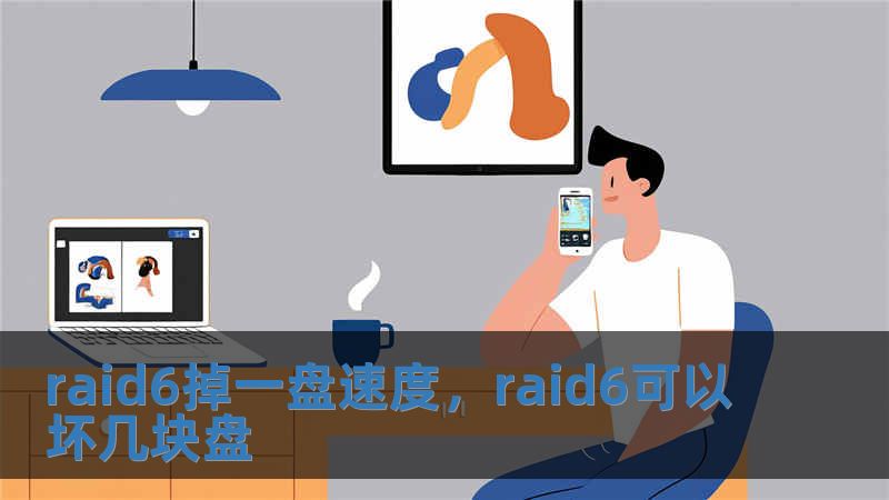 raid6掉一盤速度，raid6可以壞幾塊盤