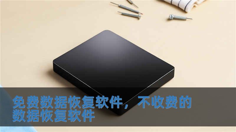 免費(fèi)數(shù)據(jù)恢復(fù)軟件，不收費(fèi)的數(shù)據(jù)恢復(fù)軟件