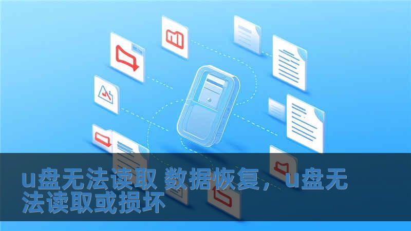 u盤無法讀取 數據恢復，u盤無法讀取或損壞