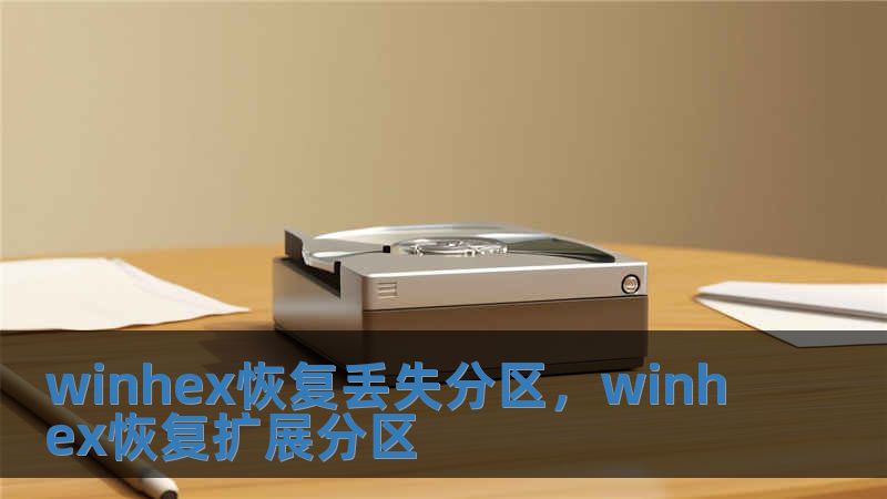winhex恢復丟失分區，winhex恢復擴展分區