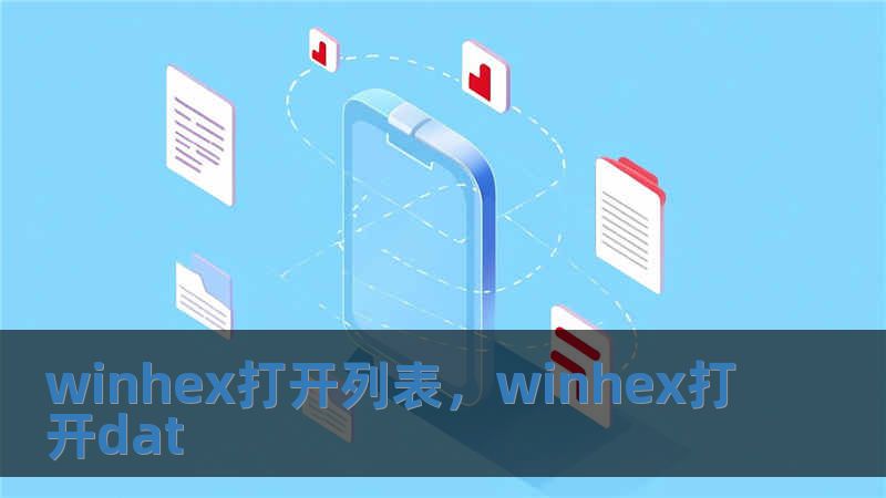 winhex打開列表，winhex打開dat