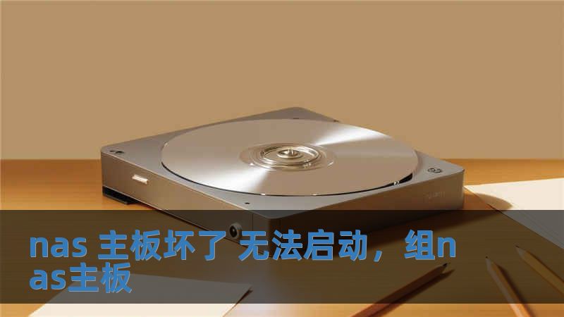nas 主板壞了 無法啟動，組nas主板