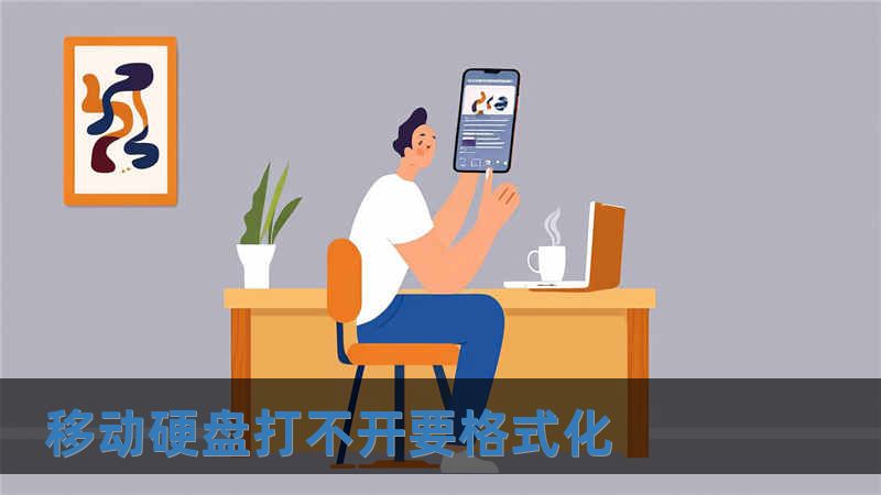 移動硬盤打不開要格式化