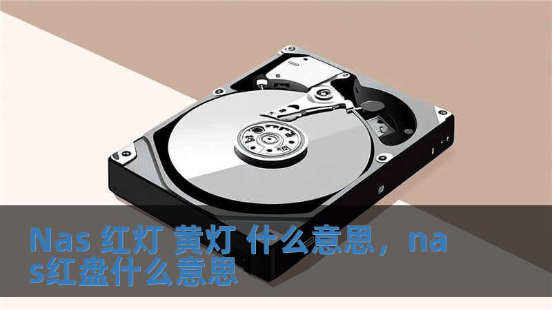 Nas 紅燈 黃燈 什么意思，nas紅盤什么意思