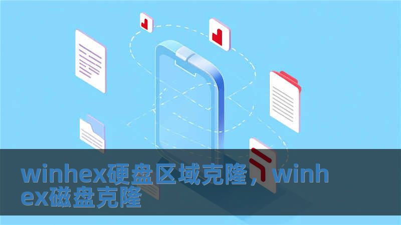 winhex硬盤區域克隆，winhex磁盤克隆