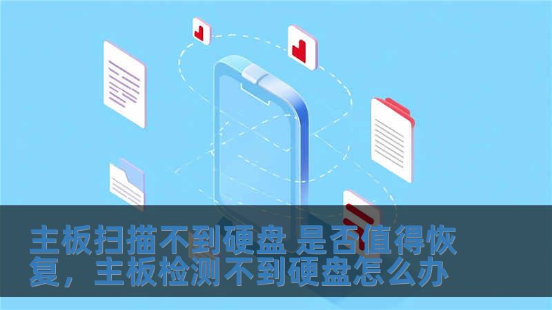 主板掃描不到硬盤 是否值得恢復，主板檢測不到硬盤怎么辦
