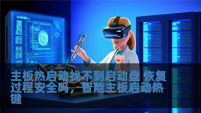 主板熱啟動找不到啟動盤 恢復過程安全嗎，智能主板啟動熱鍵