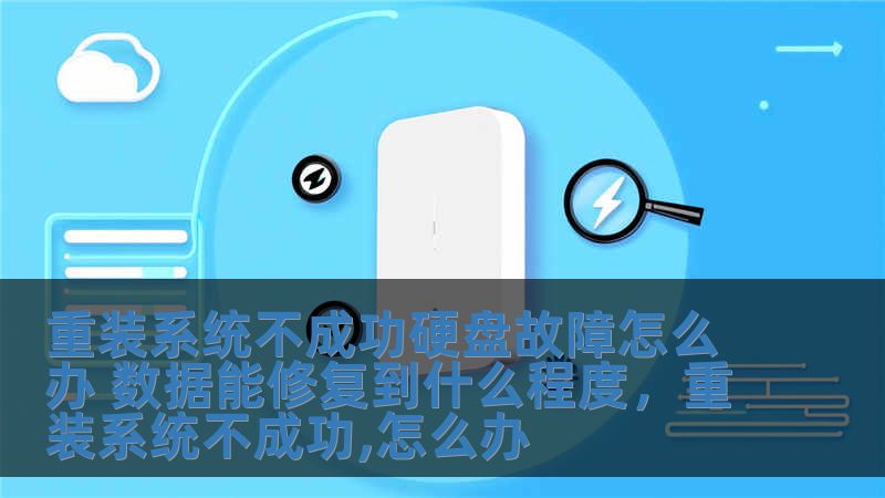 重裝系統不成功硬盤故障怎么辦 數據能修復到什么程度，重裝系統不成功,怎么辦