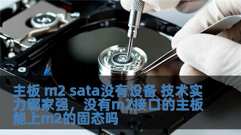 主板 m2 sata沒有設(shè)備 技術(shù)實力哪家強，沒有m2接口的主板能上m2的固態(tài)嗎