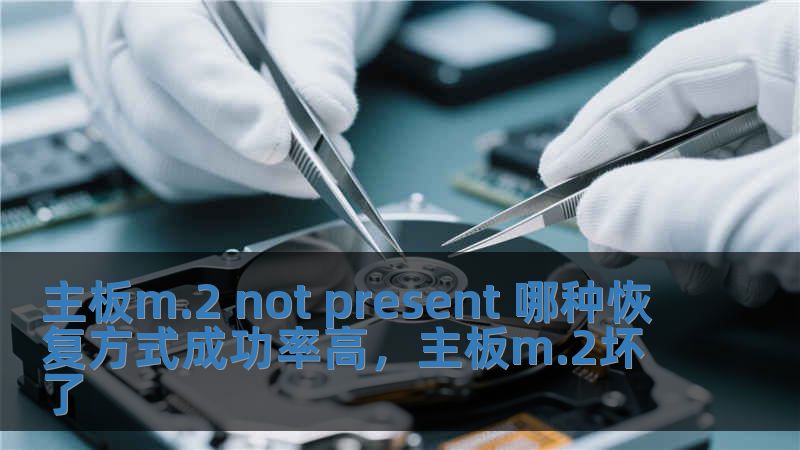 主板m.2 not present 哪種恢復(fù)方式成功率高，主板m.2壞了