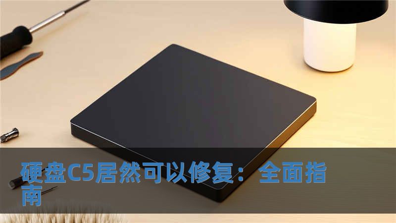 硬盤C5居然可以修復：全面指南