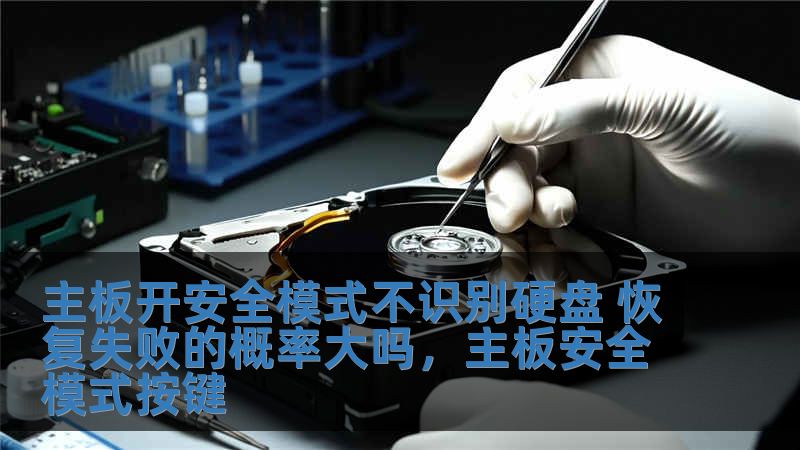 主板開安全模式不識別硬盤 恢復失敗的概率大嗎，主板安全模式按鍵