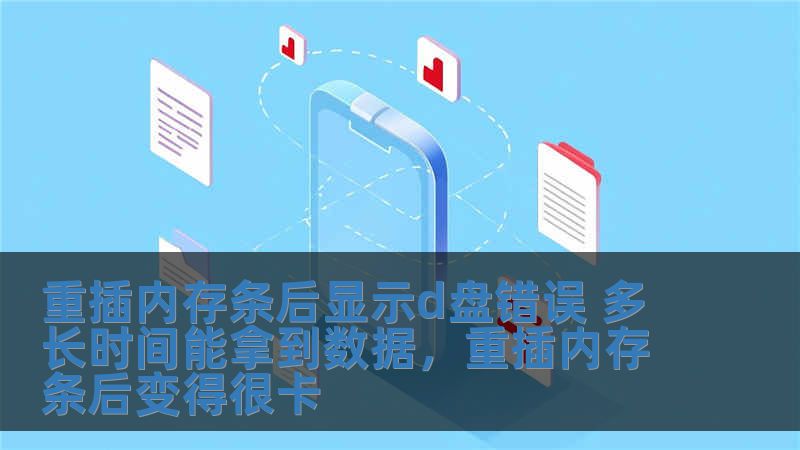 重插內存條后顯示d盤錯誤 多長時間能拿到數據，重插內存條后變得很卡