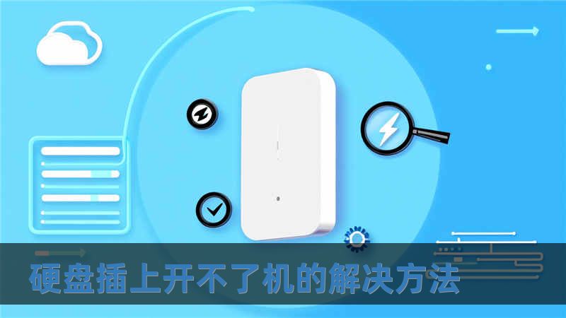 硬盤插上開不了機(jī)的解決方法
